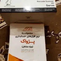 فروش نرم افزار حسابداری