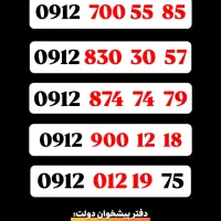 9000  517   0912  فروش خطوط  ۰۹۱۲