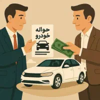 راهنمایی معامله انواع حواله خودرو