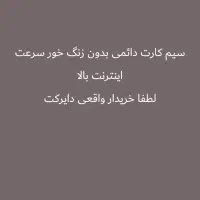 سیم کارت دائمی فروشی