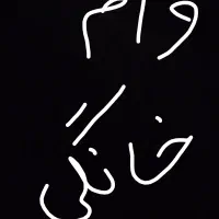 وام خانگی