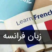 زبان فرانسه را با ما حرفه ایی بیاموزید 0 تا 100