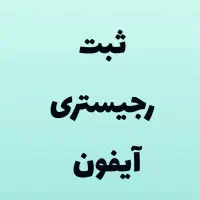 ثبت رجیستری و همتا انواع آیفون