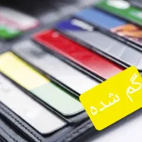 مفقودی مدارک