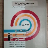 سه سطحی شیمی ۲ (قلمچی)