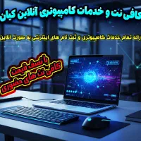 کافی نت آنلاین کیان (غیر حضوری با نصف قیمت)