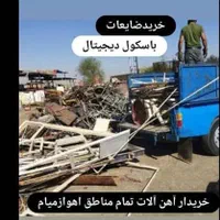 ضایعات آهن مس آلمنیوم خرید سراسر اهواز|عمده‌فروشی|اهواز, پادادشهر|دیوار