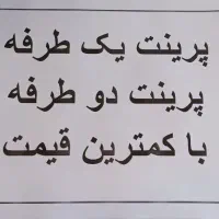 «پرینت با پایین‌ترین قیمت، بهترین کیفیت»