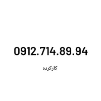 بالاترین خریدار و فروشنده قسطی ۹۱۲ بدون چک و سفته