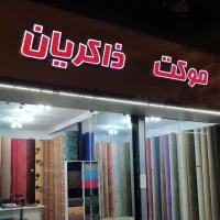 نمایندگی پالاز موکت ذاکریان