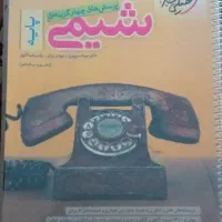شیمی ( کتاب تست  )|کتاب و مجله آموزشی|کرج, خرمدشت|دیوار