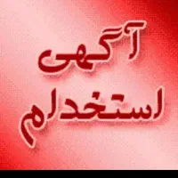 به چند فروشنده خانم مجرب نیازمیم