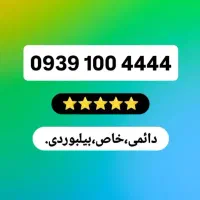 فروش خط ایرانسل رند دائمی، خاص و بیلبوردی.