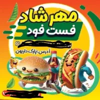 فست فود مهرشاد نیازمند همکار