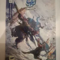 کتاب کمیکا ایلیا جلد ۲۲