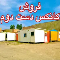 مرکز فروش ویژه کانکس های ساندویچ پنل دست دوم|مصالح و تجهیزات ساختمان|اصفهان, محمودآباد|دیوار