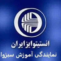 نمایندگی آموزش انستیتو ایز ایران - سبزوار