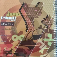 فرمول بیست ریاضی نهم