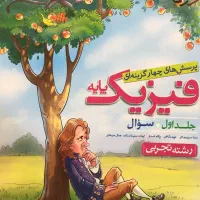 کتاب ۴ جلدی فیزیک خیلی سبز نو