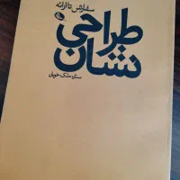 طراحی نشان- ستاره ملک خویان