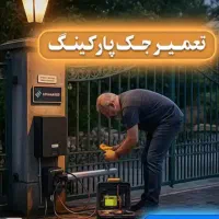تعمیرکرکره درب شیشه ای اتومات جک پارکینگ کل تهران|خدمات پیشه و مهارت|تهران, نارمک|دیوار