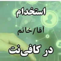 شریک جهت شراکت کافینت بلوار آزادی میخوام
