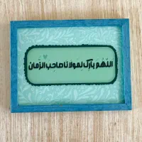 تابلو شیک و مذهبی الهم بارک لمولانا صاحب الزمان