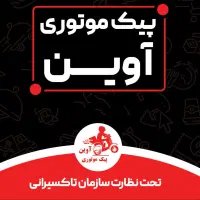 استخدام شرکت پیک موتوری آوین