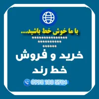 با ما خوش خط باشید ...