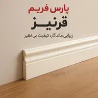قرنیز باکیفیت پارس فریم ضد آب و نصب سریع قیمت عالی