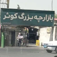 اجاره مغازه ۲۰ متر در بازارچه کوثر