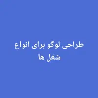 طراحی لوگو برای انواع شغل ها