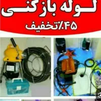 لوله بازکنی فهیم پور باضمانت 3ماهه