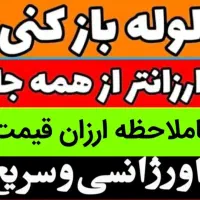 لوله بازکنی چاه بازکنی فنرزنی 100%تضمینی(کل قم)24س