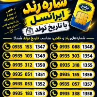 سیمکارت رند با تاریخ تولد
