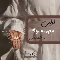 یوگا بانوان