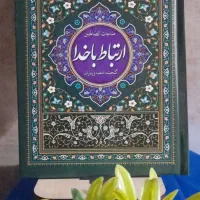 منتخب ادعیه و زیارات|کتاب و مجله مذهبی|مشهد, شهید هاشمی نژاد|دیوار