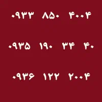 ۰۹۳۳.۸۵۰.۴۰۰۴|سیم‌کارت|کرج, بنیاد|دیوار