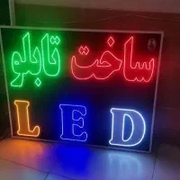 تابلو ال ای دی /تابلوسازی/تبلیغات /چاپخانه/چاپ