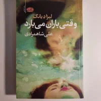 کتاب وقتی باران می‌بارد