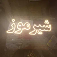 تابلو ال ای دی شیرموز بستنی  شیر نارگیل|فروشگاه و مغازه|اصفهان, کوی امیریه|دیوار