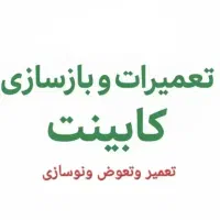 تعمیرات کابینت و