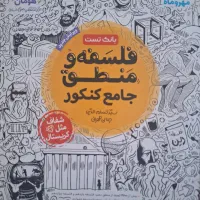 کتاب جامع فلسفه و منطق کنکور مهروماه انسانی