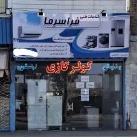 تعمیرات یخچال و لباسشویی