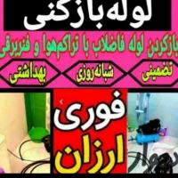 لوله بازکنی*اعتماد*رفع گرفتگی بشرط بازشدن سراسری|خدمات پیشه و مهارت|رفسنجان, |دیوار