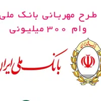 فروش وام ۳۰۰ میلبونی