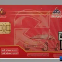 کارت سوخت گم شده