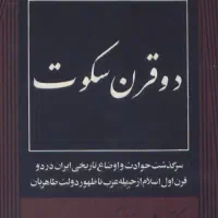 کتاب دو قرن سکوت