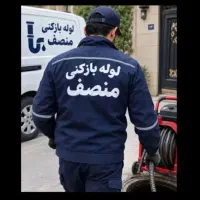 لوله بازکنی نشت یابی سراسراستان۲۴ساعته«حتی جمعه ها
