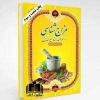 کتاب مزاج شناسی استاد خیراندیش